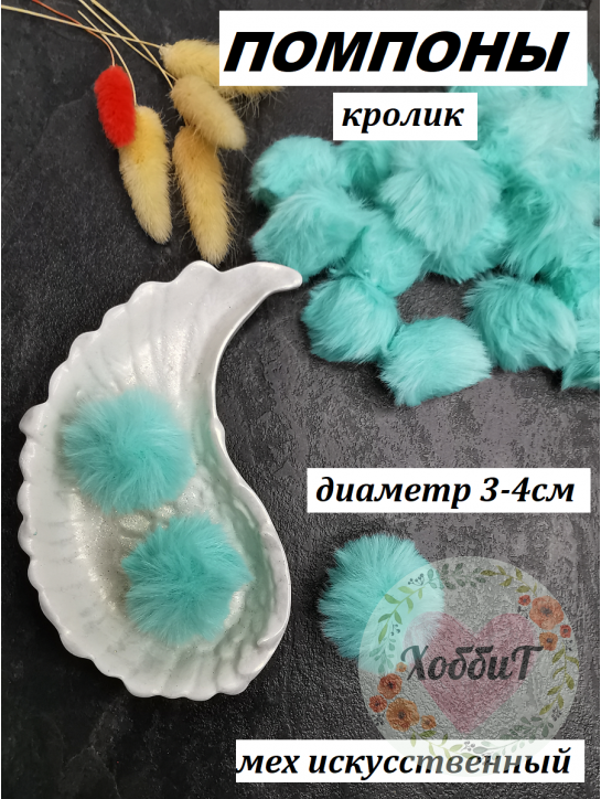 Помпон меховой Кролик искусственный 3-4см. (мятный)